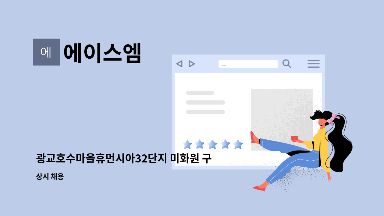 에이스엠 - 광교호수마을휴먼시아32단지 미화원 구인 : 채용 메인 사진 (더팀스 제공)