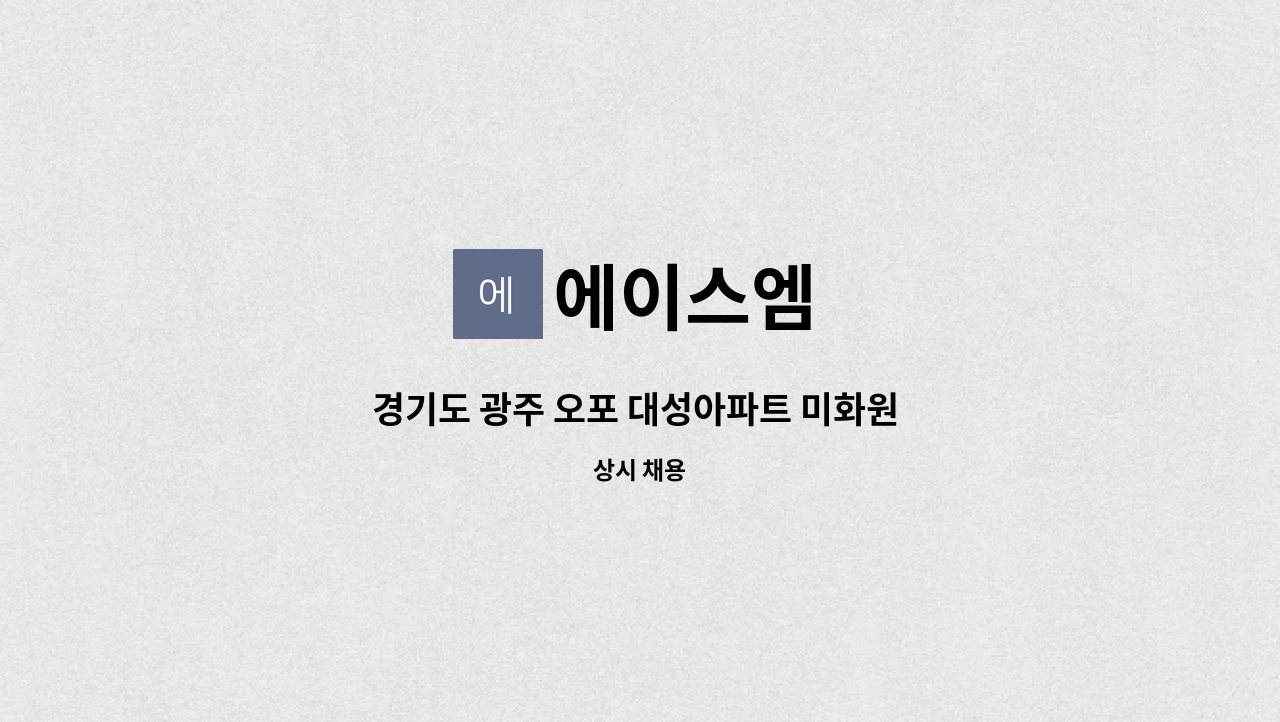 에이스엠 - 경기도 광주 오포 대성아파트 미화원 구인 : 채용 메인 사진 (더팀스 제공)