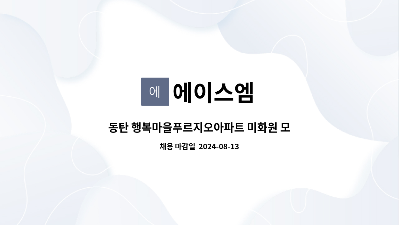 에이스엠 - 동탄 행복마을푸르지오아파트 미화원 모집 : 채용 메인 사진 (더팀스 제공)