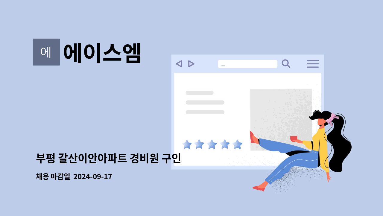 에이스엠 - 부평 갈산이안아파트 경비원 구인 : 채용 메인 사진 (더팀스 제공)