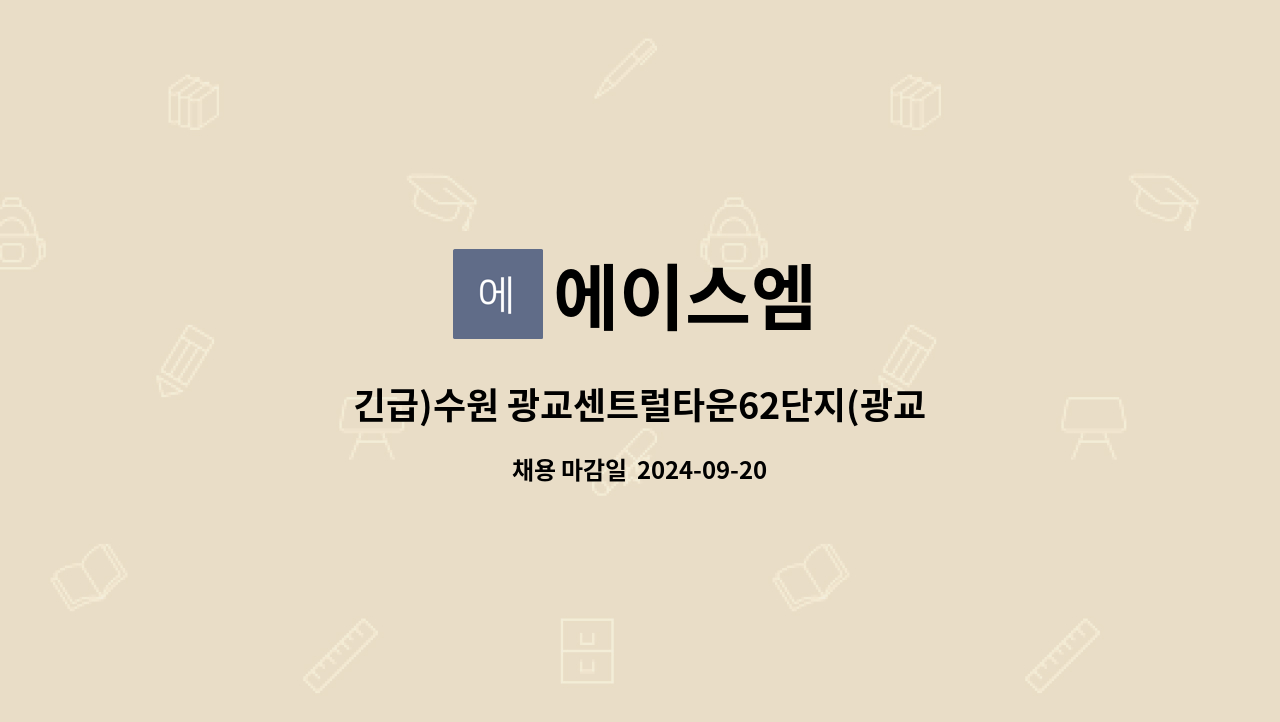 에이스엠 - 긴급)수원 광교센트럴타운62단지(광교더리브아파트) 커뮤니티시설 미화원 구인 : 채용 메인 사진 (더팀스 제공)