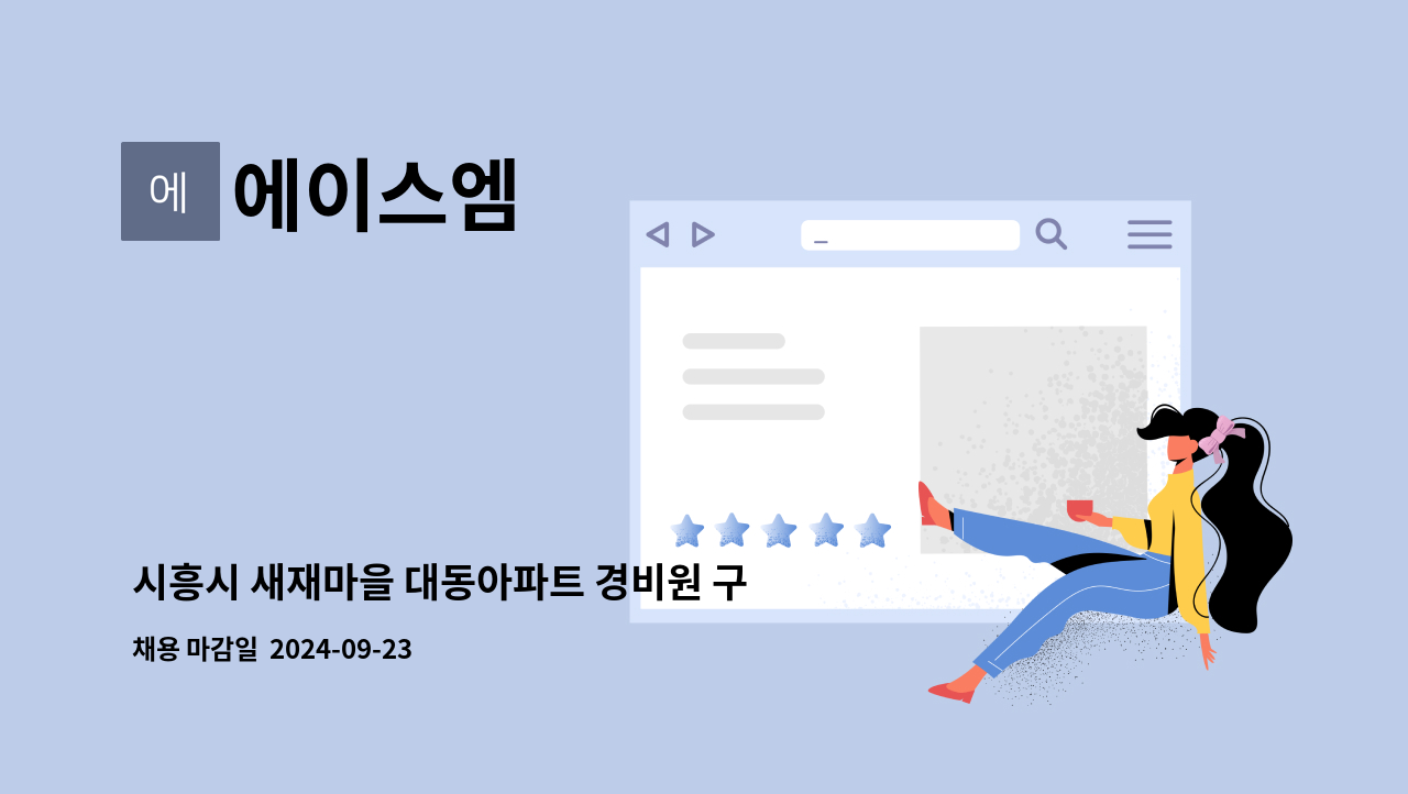 에이스엠 - 시흥시 새재마을 대동아파트 경비원 구인 : 채용 메인 사진 (더팀스 제공)