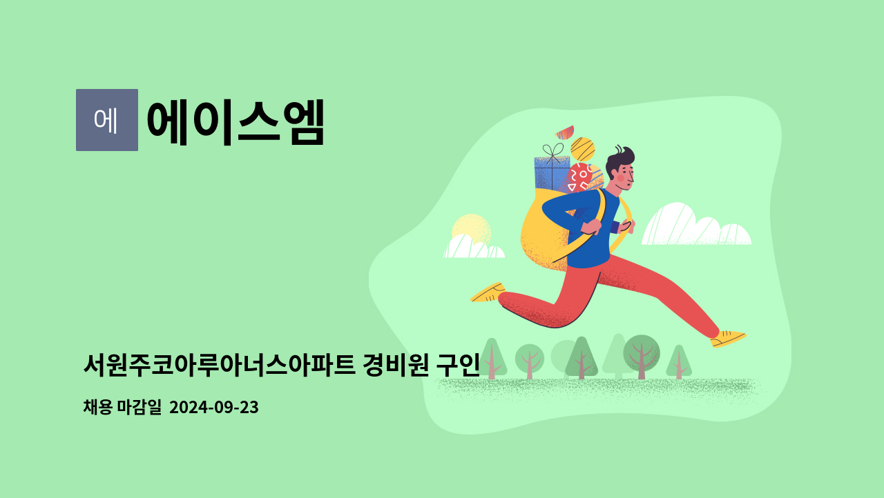 에이스엠 - 서원주코아루아너스아파트 경비원 구인 : 채용 메인 사진 (더팀스 제공)