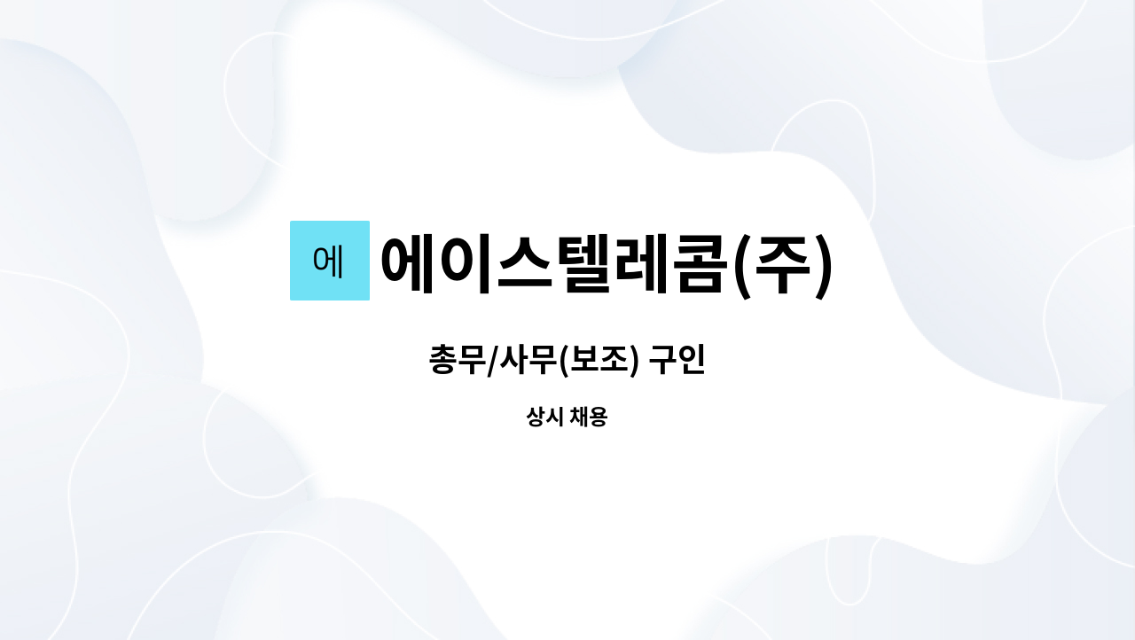 에이스텔레콤(주) - 총무/사무(보조) 구인 : 채용 메인 사진 (더팀스 제공)