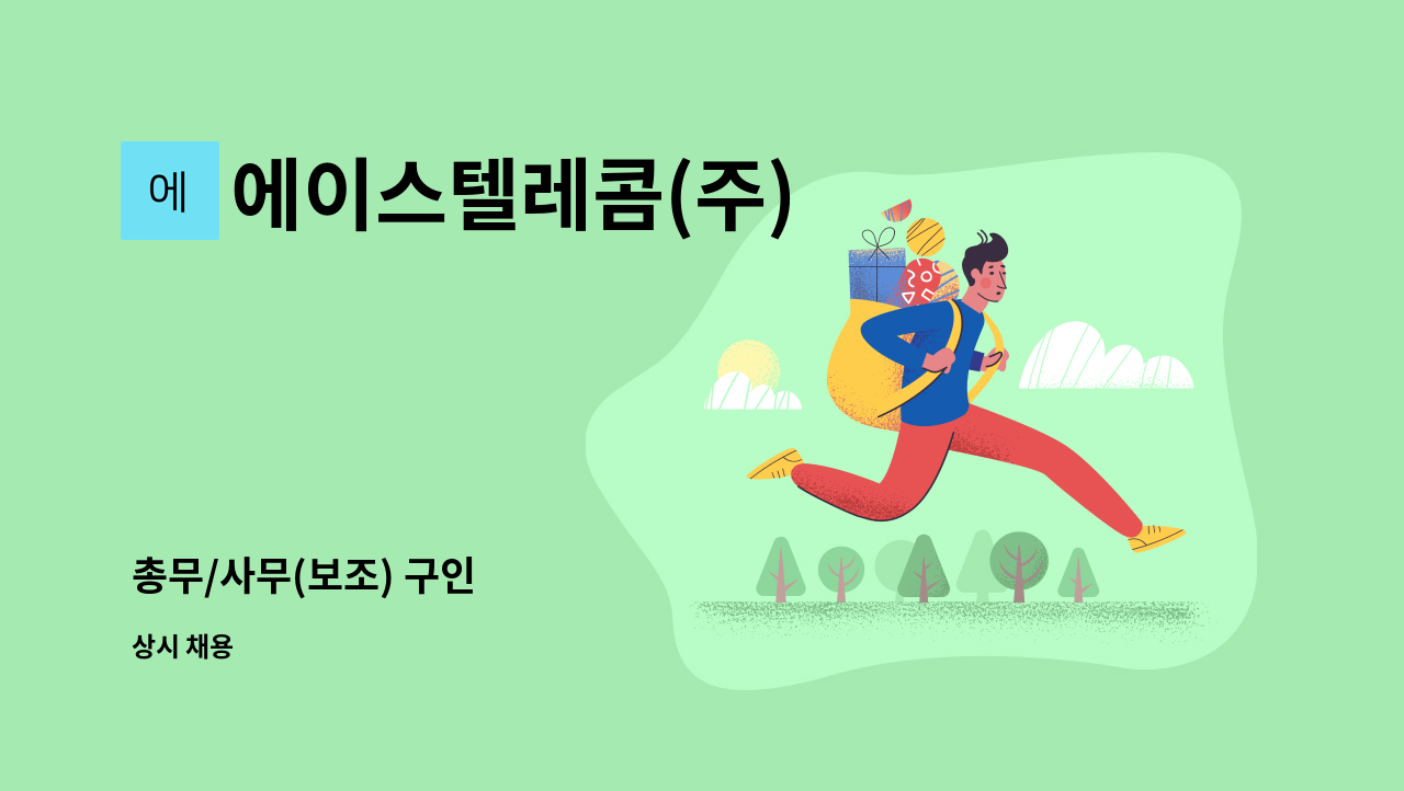 에이스텔레콤(주) - 총무/사무(보조) 구인 : 채용 메인 사진 (더팀스 제공)