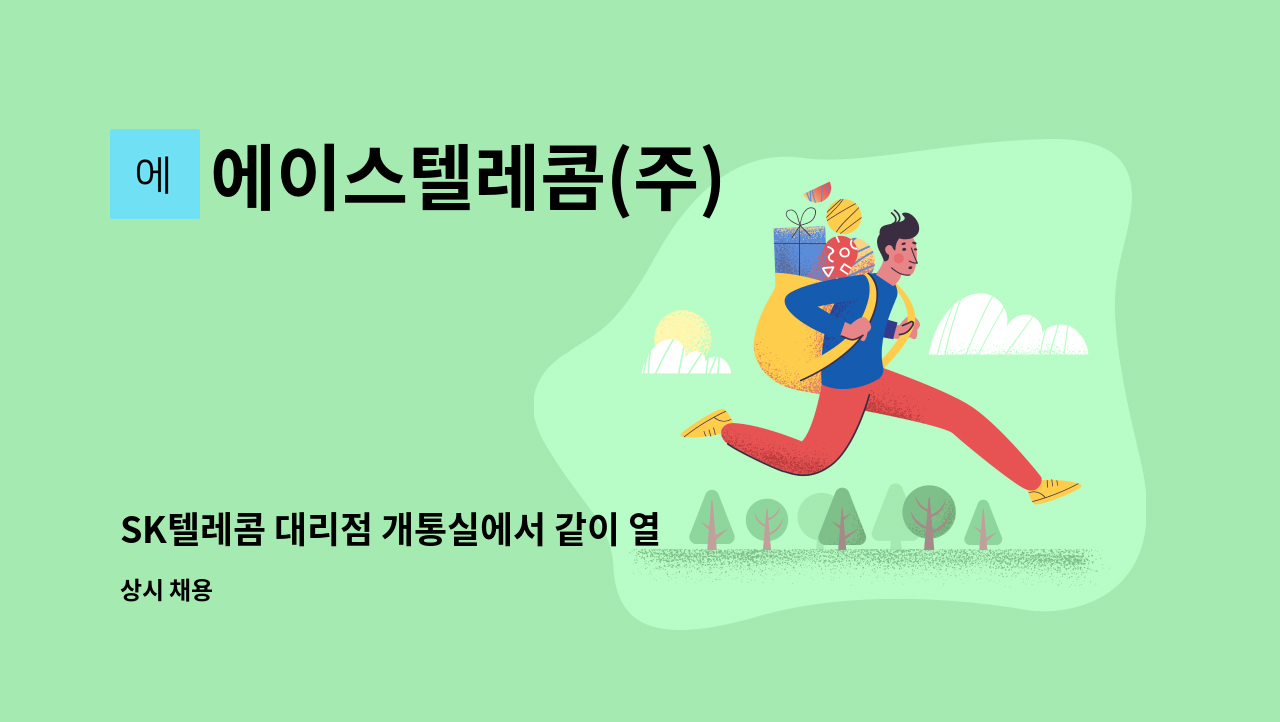 에이스텔레콤(주) - SK텔레콤 대리점 개통실에서 같이 열심히할 인재를 모집합니다. : 채용 메인 사진 (더팀스 제공)