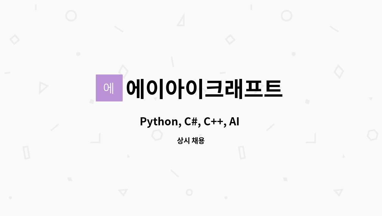 에이아이크래프트 - Python, C#, C++, AI 관련 개발자분 모십니다. : 채용 메인 사진 (더팀스 제공)