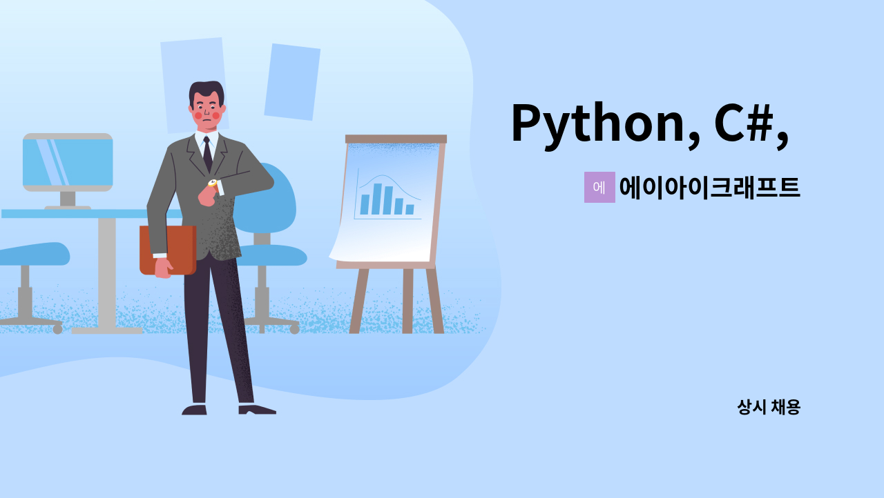 에이아이크래프트 - Python, C#, C++, AI 관련 개발자분 모십니다. : 채용 메인 사진 (더팀스 제공)