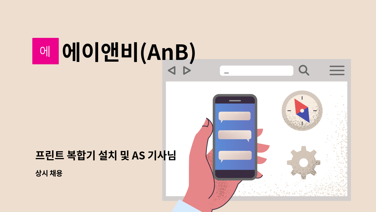 에이앤비(AnB) - 프린트 복합기 설치 및 AS 기사님 모집합니다. : 채용 메인 사진 (더팀스 제공)