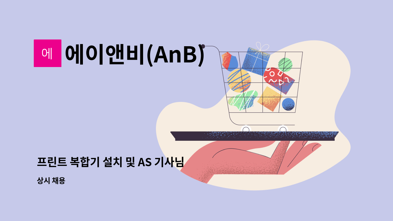 에이앤비(AnB) - 프린트 복합기 설치 및 AS 기사님 모집합니다. : 채용 메인 사진 (더팀스 제공)