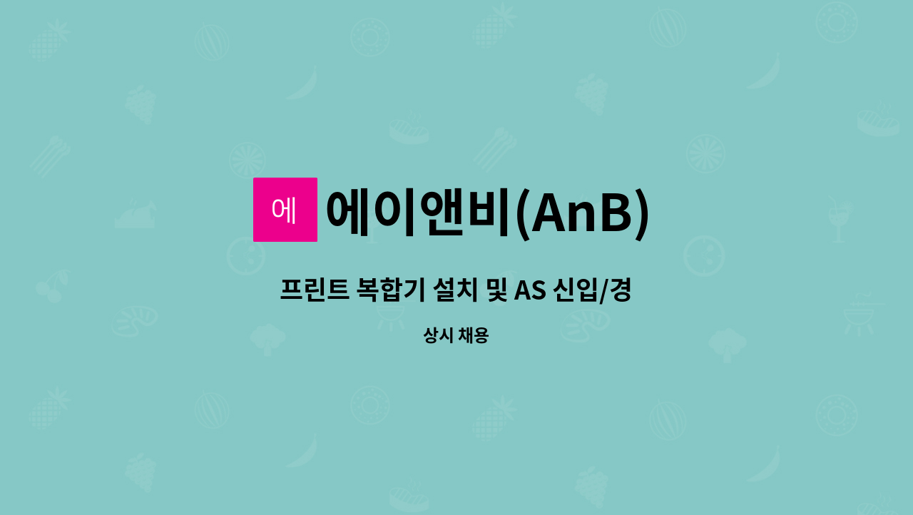 에이앤비(AnB) - 프린트 복합기 설치 및 AS 신입/경력 모집합니다. : 채용 메인 사진 (더팀스 제공)