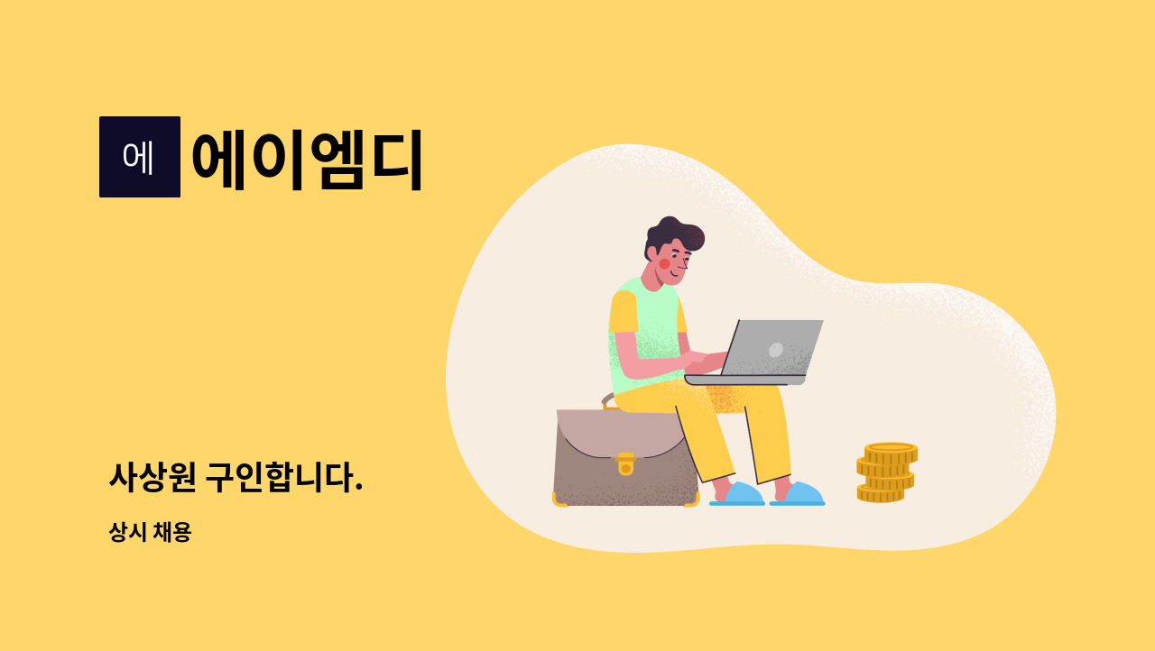 에이엠디 - 사상원 구인합니다. : 채용 메인 사진 (더팀스 제공)