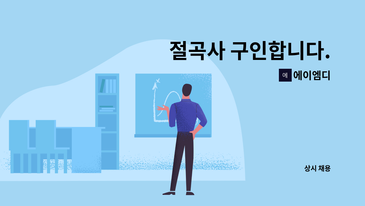 에이엠디 - 절곡사 구인합니다. : 채용 메인 사진 (더팀스 제공)