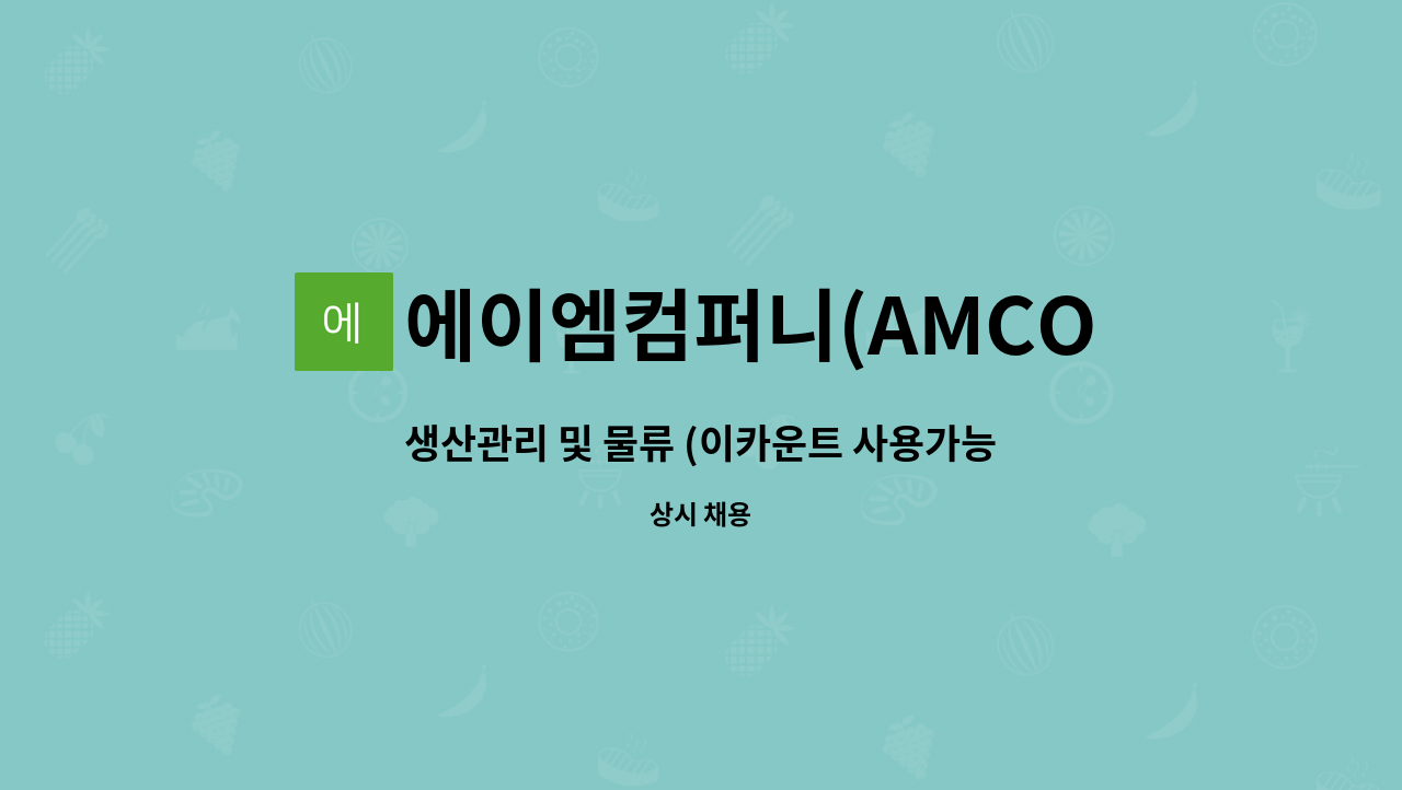 에이엠컴퍼니(AMCOMPANY) - 생산관리 및 물류 (이카운트 사용가능자 우대 ) : 채용 메인 사진 (더팀스 제공)