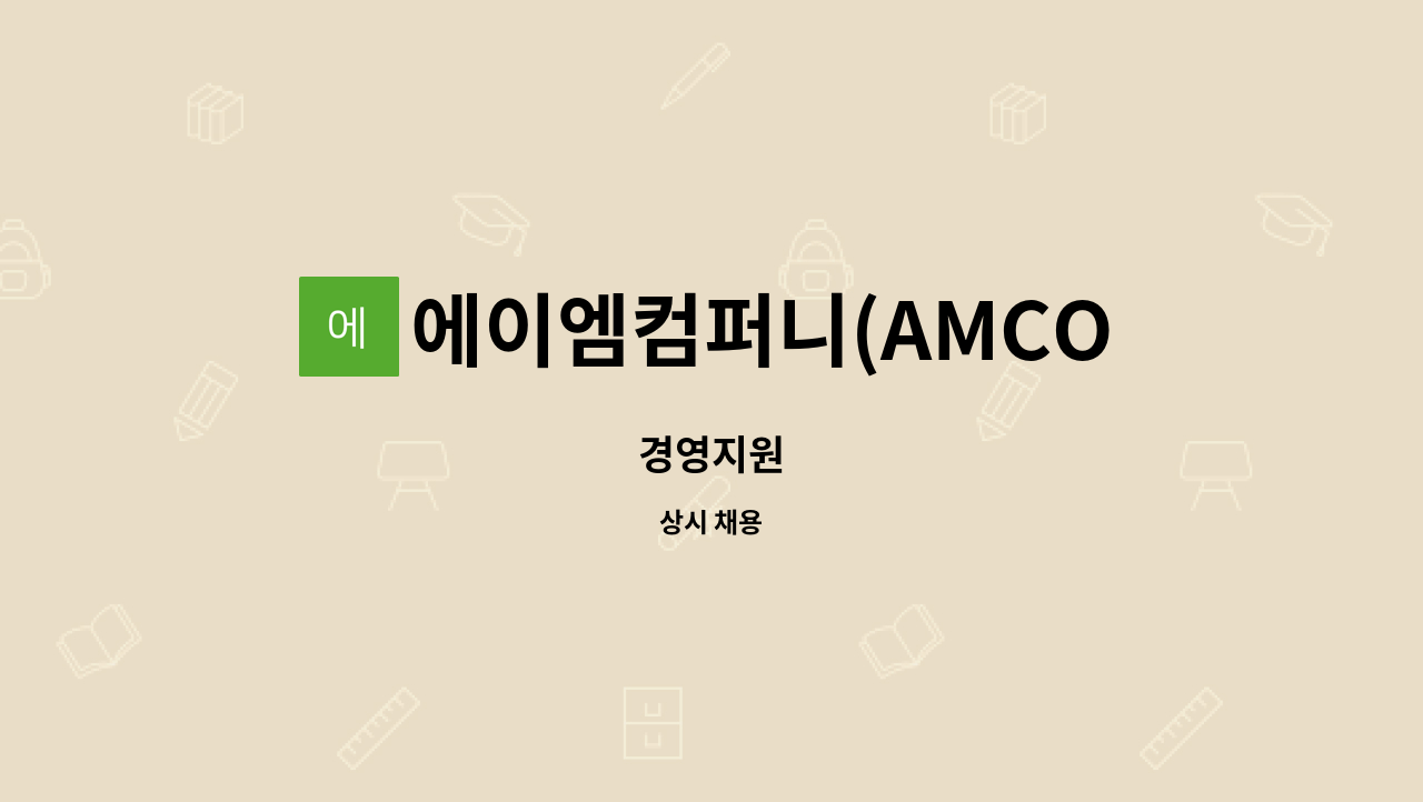 에이엠컴퍼니(AMCOMPANY) - 경영지원 : 채용 메인 사진 (더팀스 제공)