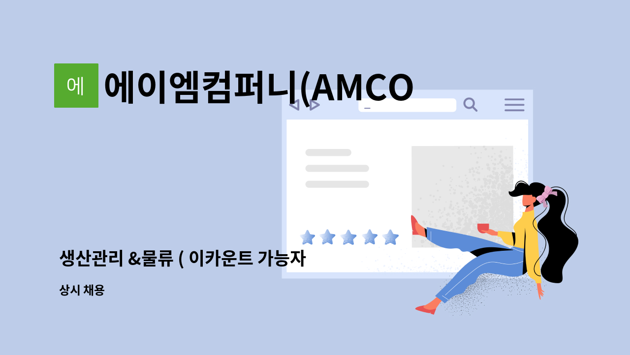 에이엠컴퍼니(AMCOMPANY) - 생산관리 &물류 ( 이카운트 가능자 우대/금요일 16:30 퇴근) : 채용 메인 사진 (더팀스 제공)