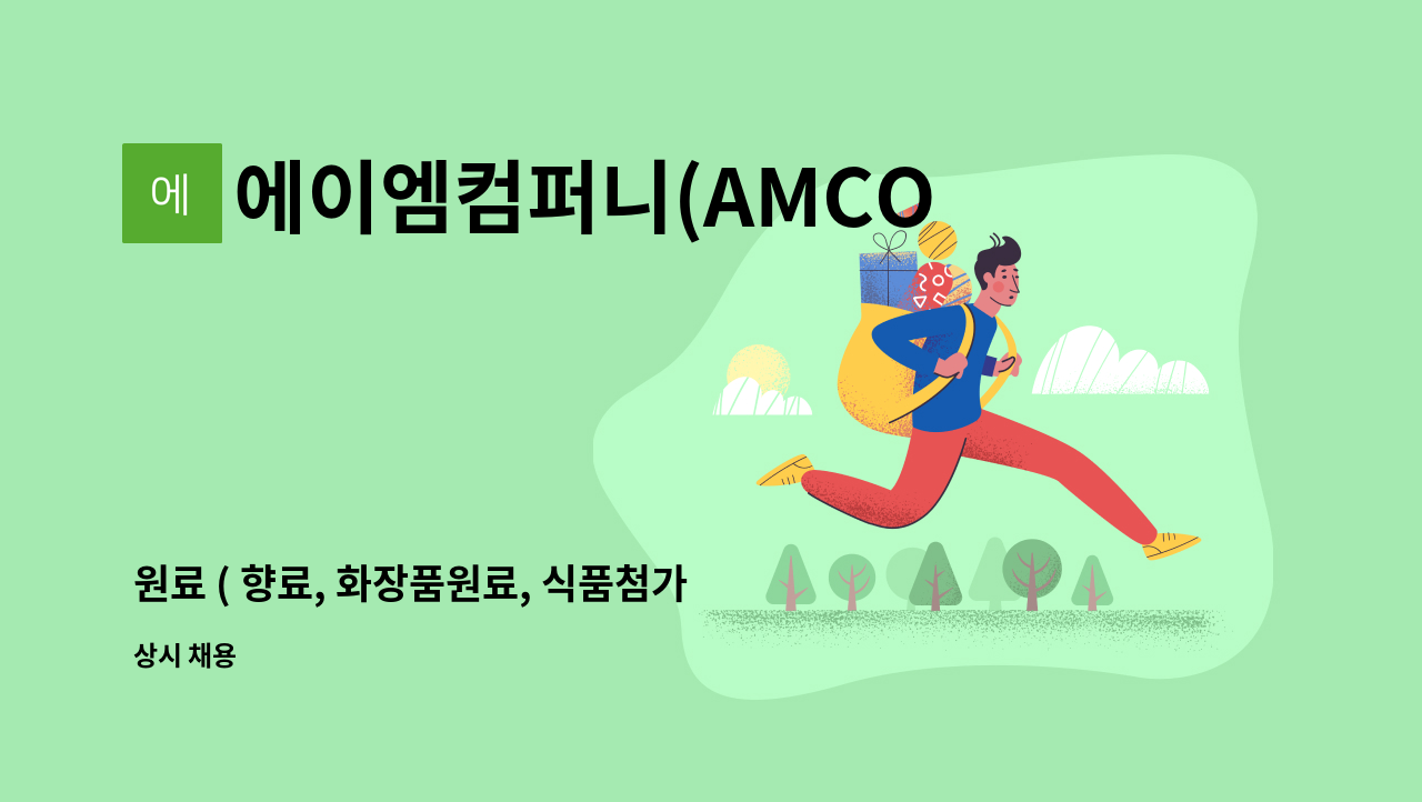 에이엠컴퍼니(AMCOMPANY) - 원료 ( 향료, 화장품원료, 식품첨가물 등) 관련 무역부 채용 : 채용 메인 사진 (더팀스 제공)