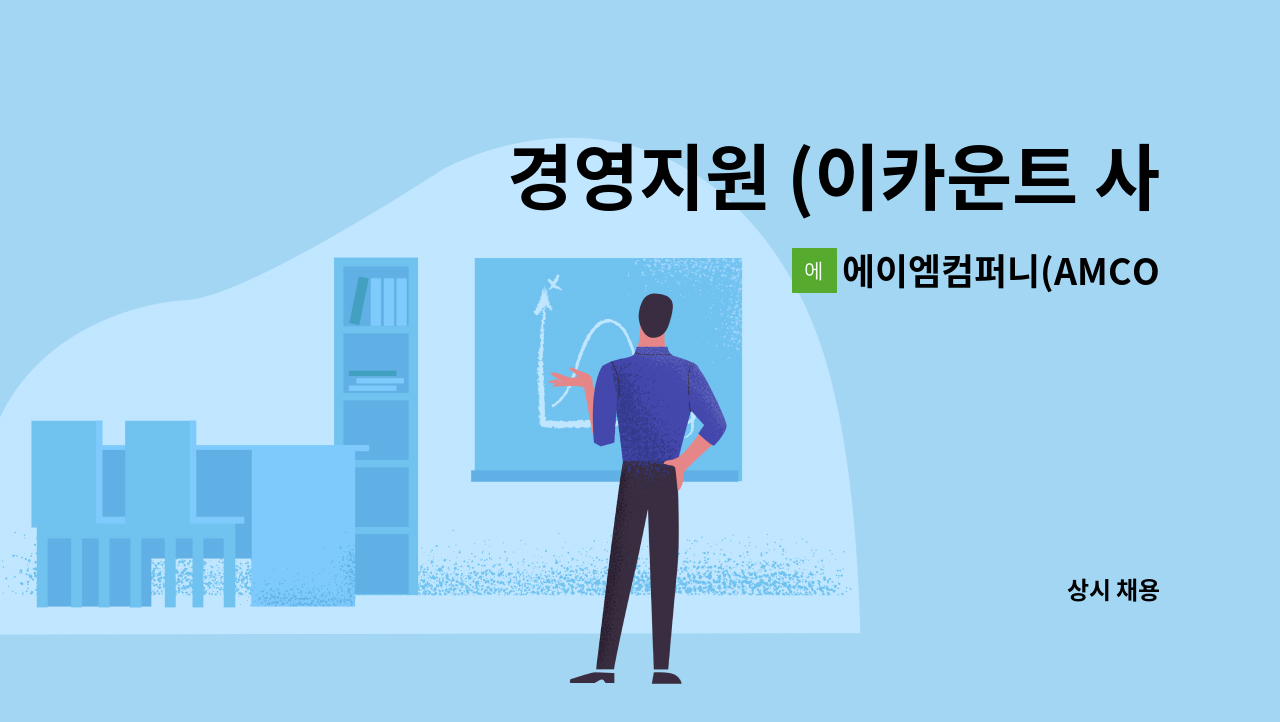 에이엠컴퍼니(AMCOMPANY) - 경영지원 (이카운트 사용가능자 우대) : 채용 메인 사진 (더팀스 제공)