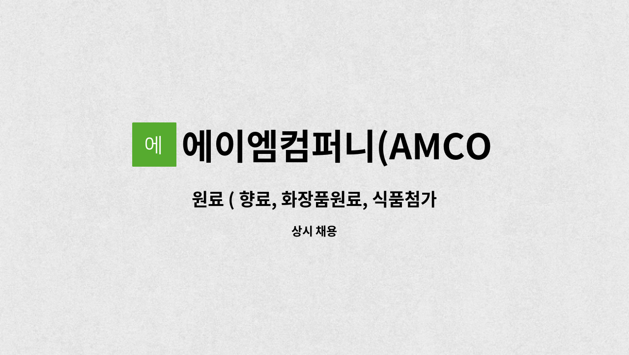 에이엠컴퍼니(AMCOMPANY) - 원료 ( 향료, 화장품원료, 식품첨가물 등) 관련 무역부 채용 : 채용 메인 사진 (더팀스 제공)