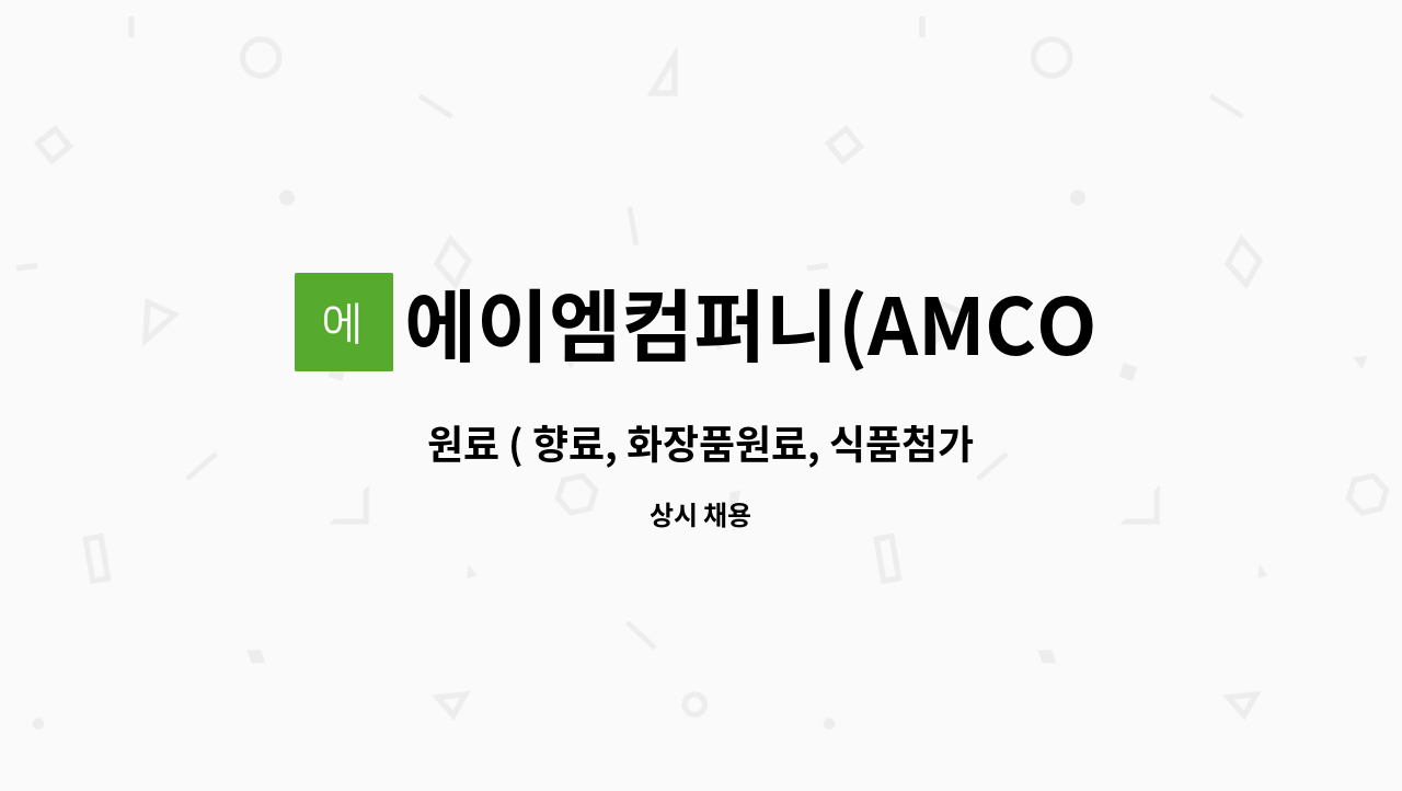 에이엠컴퍼니(AMCOMPANY) - 원료 ( 향료, 화장품원료, 식품첨가물 등) 관련 무역부 채용 : 채용 메인 사진 (더팀스 제공)