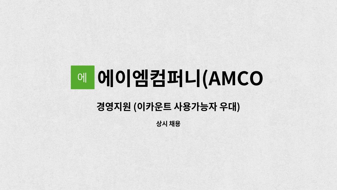 에이엠컴퍼니(AMCOMPANY) - 경영지원 (이카운트 사용가능자 우대) : 채용 메인 사진 (더팀스 제공)