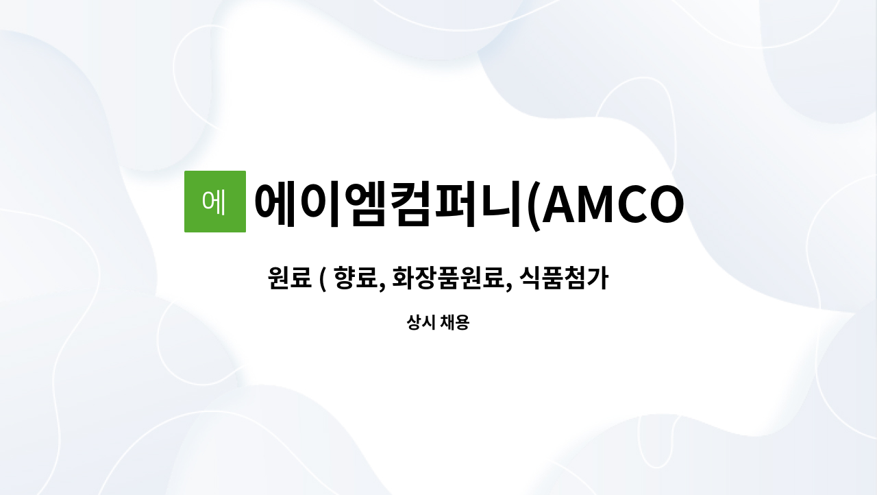 에이엠컴퍼니(AMCOMPANY) - 원료 ( 향료, 화장품원료, 식품첨가물 등) 관련 무역부 채용 : 채용 메인 사진 (더팀스 제공)