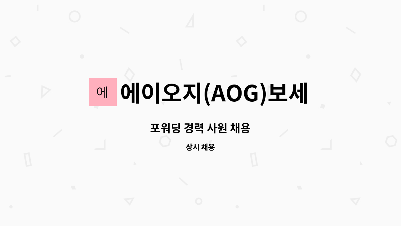 에이오지(AOG)보세창고 - 포워딩 경력 사원 채용 : 채용 메인 사진 (더팀스 제공)