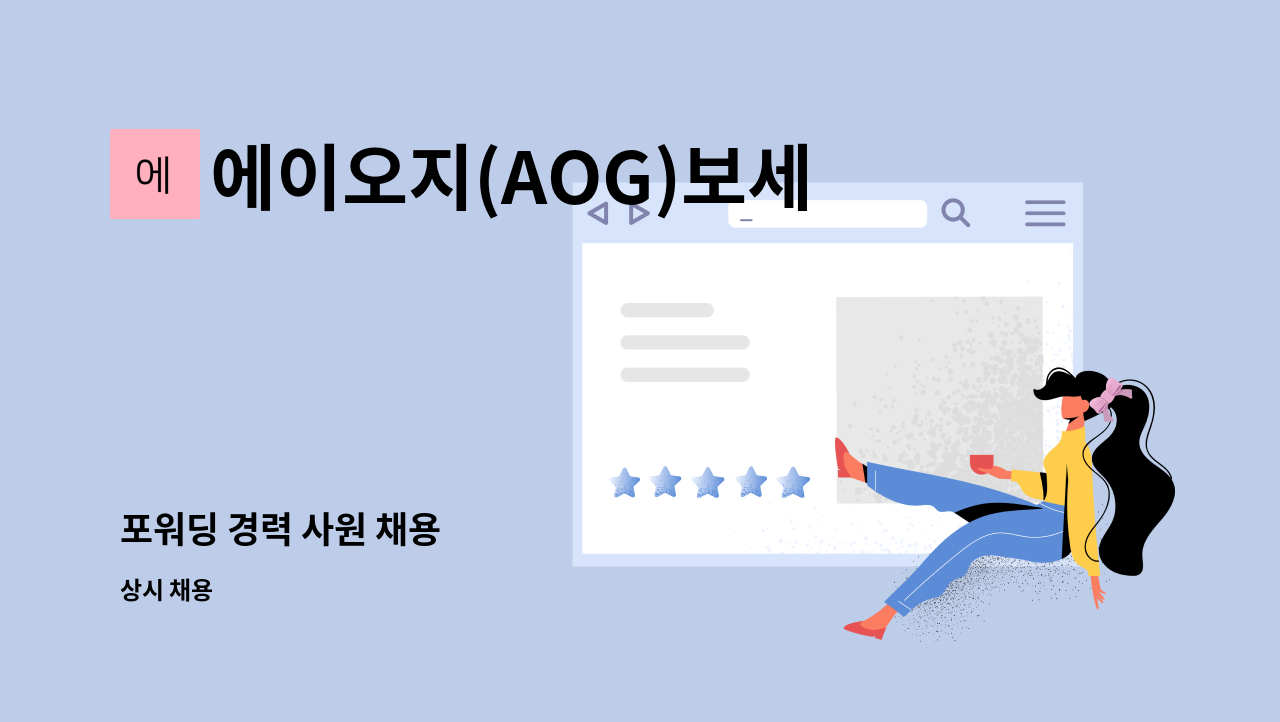 에이오지(AOG)보세창고 - 포워딩 경력 사원 채용 : 채용 메인 사진 (더팀스 제공)