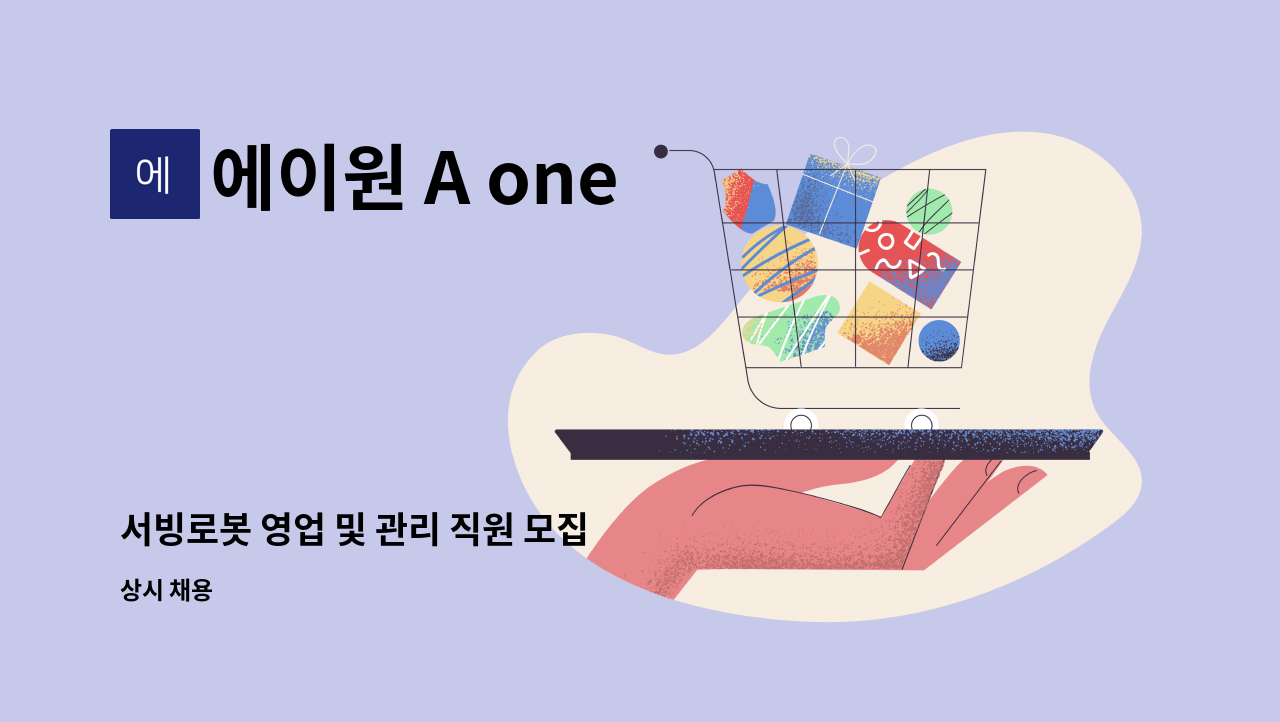 에이원 A one - 서빙로봇 영업 및 관리 직원 모집 : 채용 메인 사진 (더팀스 제공)