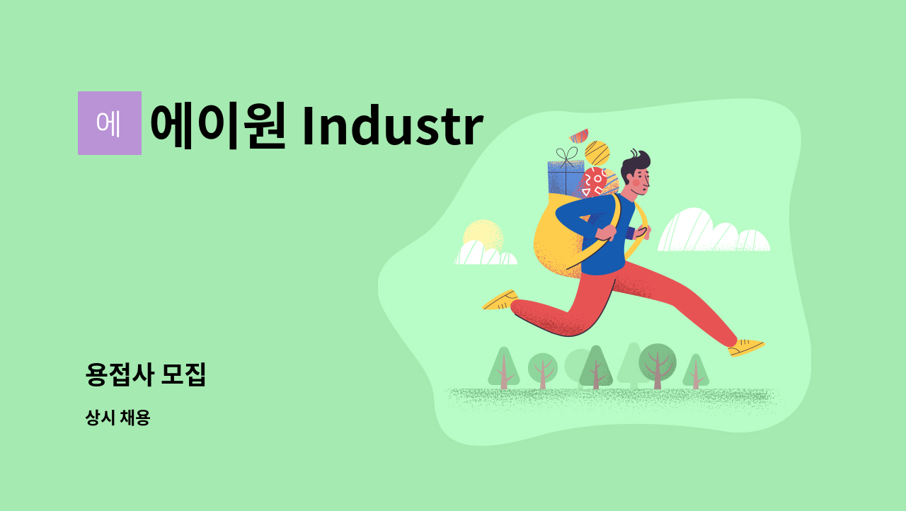 에이원 Industry - 용접사 모집 : 채용 메인 사진 (더팀스 제공)