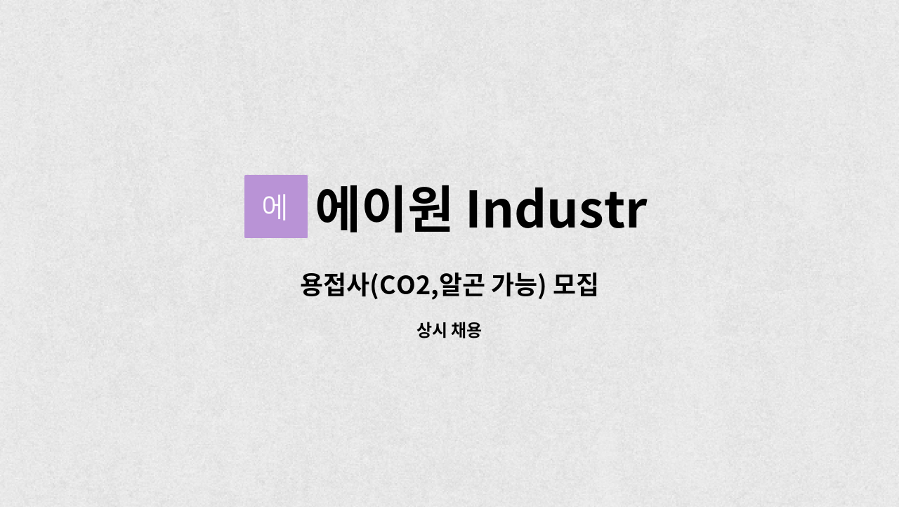 에이원 Industry - 용접사(CO2,알곤 가능) 모집 : 채용 메인 사진 (더팀스 제공)