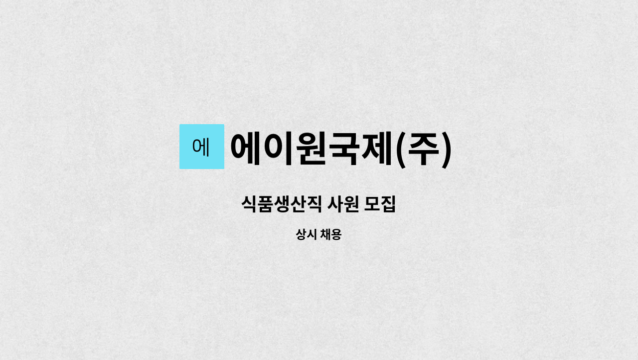 에이원국제(주) - 식품생산직 사원 모집 : 채용 메인 사진 (더팀스 제공)