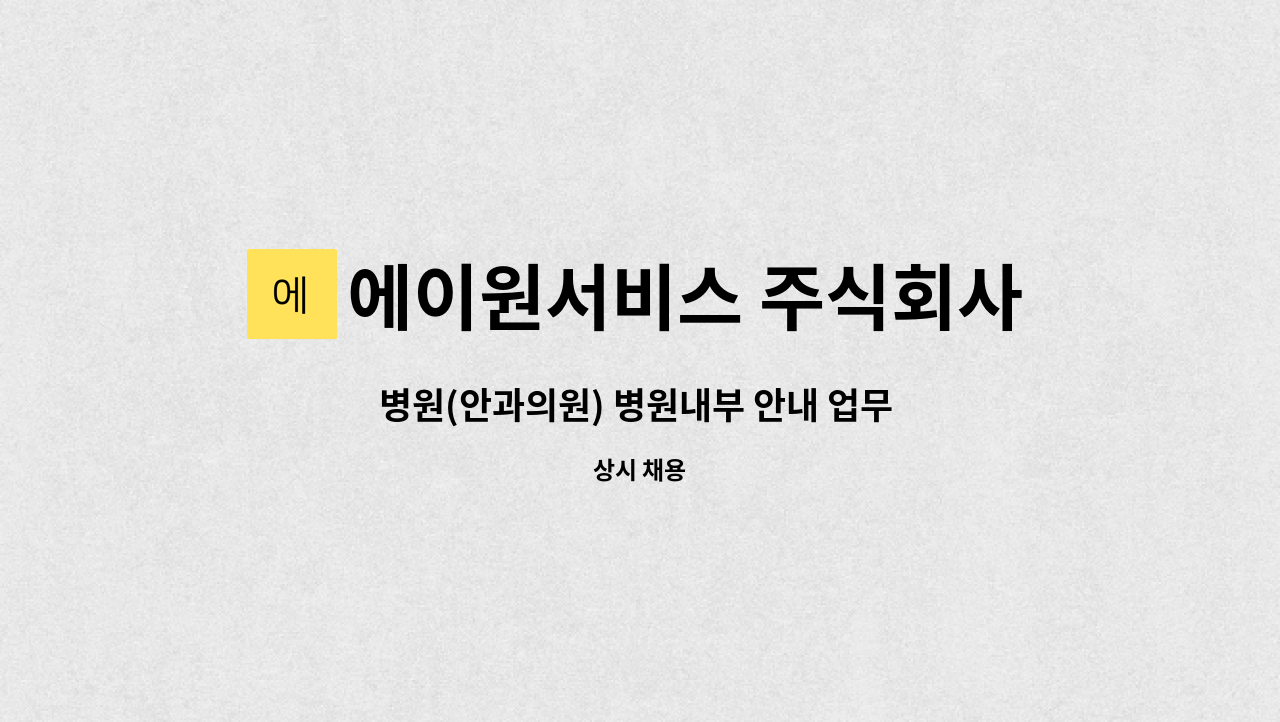 에이원서비스 주식회사 - 병원(안과의원) 병원내부 안내 업무 기간제 채용 : 채용 메인 사진 (더팀스 제공)