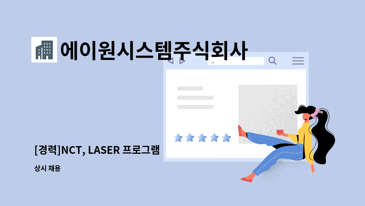 에이원시스템주식회사 - [경력]NCT, LASER 프로그램 정규직 채용 : 채용 메인 사진 (더팀스 제공)