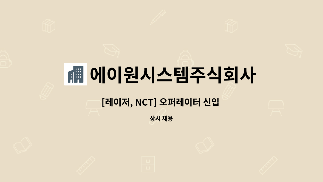 에이원시스템주식회사 - [레이저, NCT] 오퍼레이터 신입 또는 경력자 분을 모십니다. : 채용 메인 사진 (더팀스 제공)