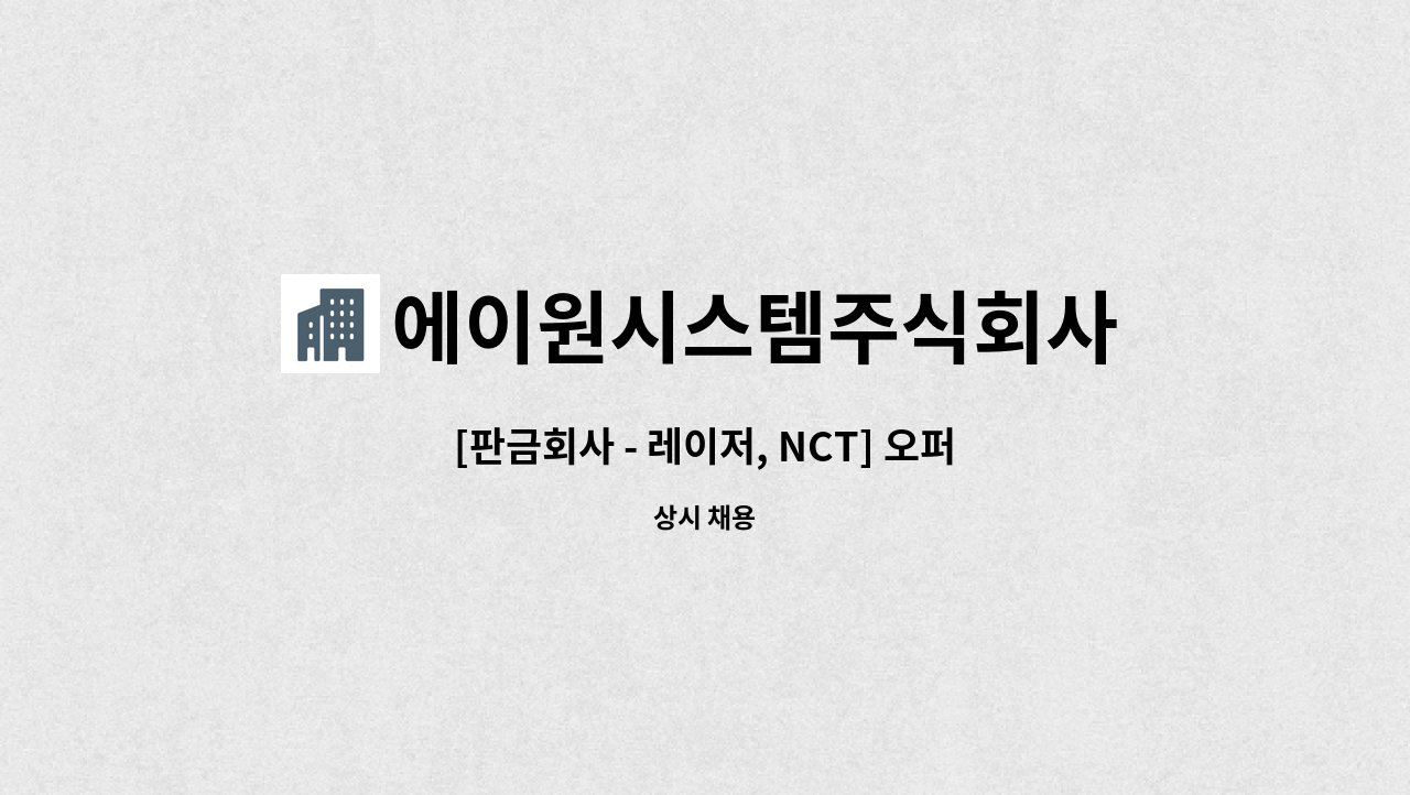 에이원시스템주식회사 - [판금회사 - 레이저, NCT] 오퍼레이터 신입 또는 경력자 분을 모십니다. : 채용 메인 사진 (더팀스 제공)