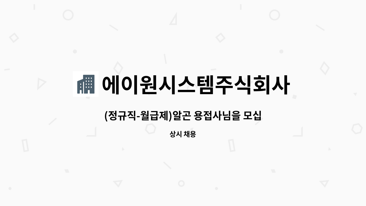 에이원시스템주식회사 - (정규직-월급제)알곤 용접사님을 모십니다. : 채용 메인 사진 (더팀스 제공)