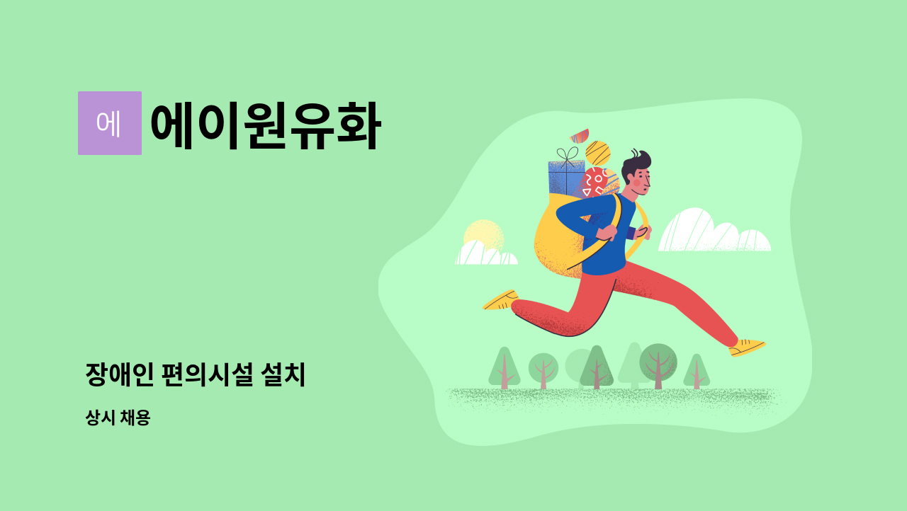 에이원유화 - 장애인 편의시설 설치 : 채용 메인 사진 (더팀스 제공)