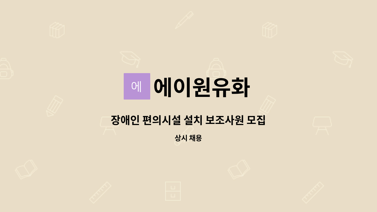 에이원유화 - 장애인 편의시설 설치 보조사원 모집 : 채용 메인 사진 (더팀스 제공)