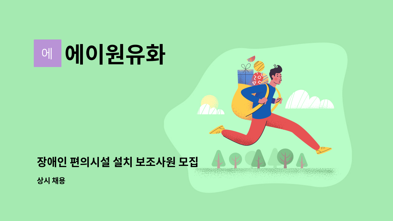 에이원유화 - 장애인 편의시설 설치 보조사원 모집 : 채용 메인 사진 (더팀스 제공)