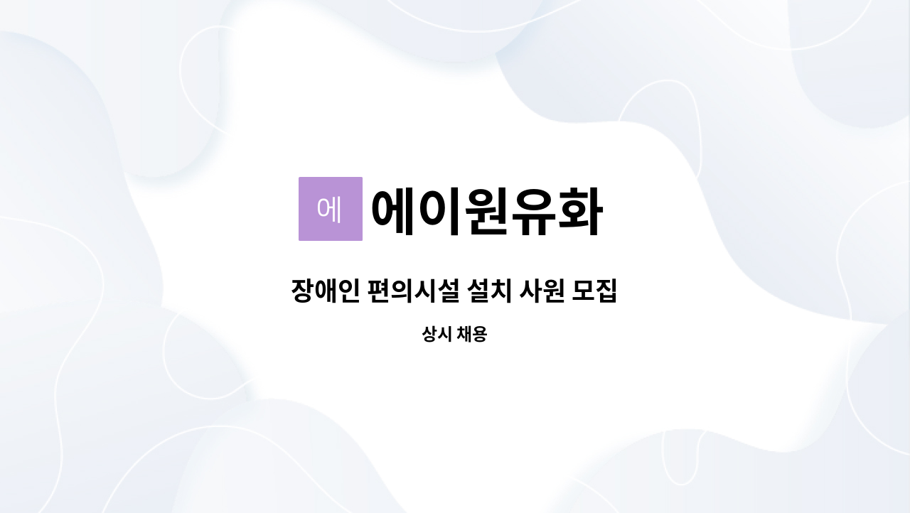 에이원유화 - 장애인 편의시설 설치 사원 모집 : 채용 메인 사진 (더팀스 제공)