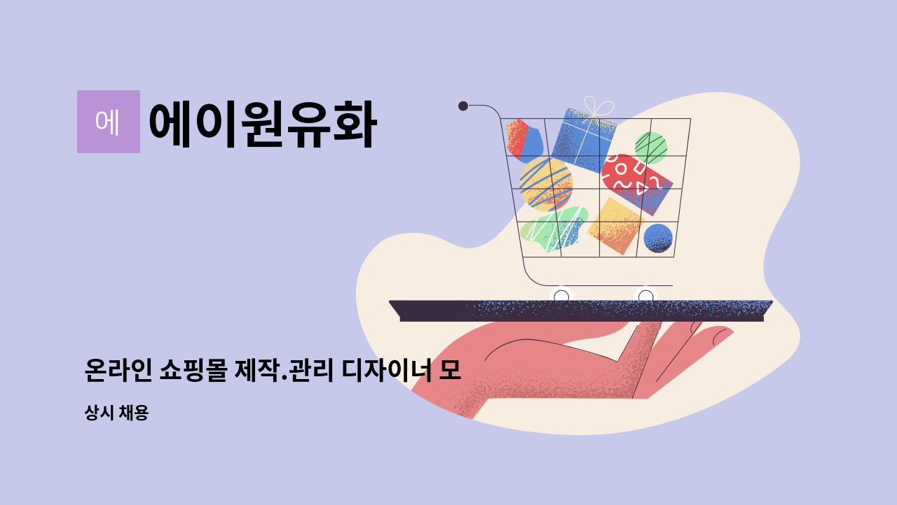 에이원유화 - 온라인 쇼핑몰 제작.관리 디자이너 모집 (반월동) : 채용 메인 사진 (더팀스 제공)