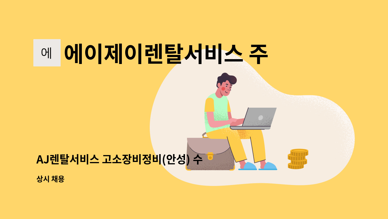 에이제이렌탈서비스 주식회사 - AJ렌탈서비스 고소장비정비(안성) 수시채용 : 채용 메인 사진 (더팀스 제공)