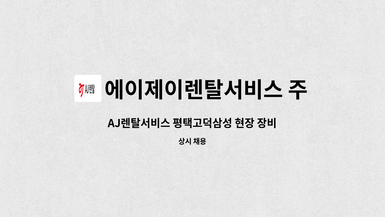 에이제이렌탈서비스 주식회사 - AJ렌탈서비스 평택고덕삼성 현장 장비 입출고운영/패트롤/양중 등(계약직) 수시채용 : 채용 메인 사진 (더팀스 제공)