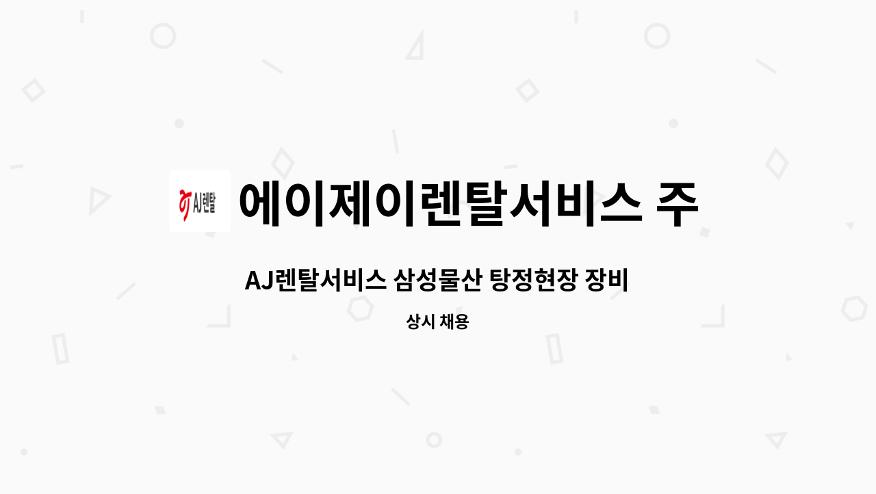 에이제이렌탈서비스 주식회사 - AJ렌탈서비스 삼성물산 탕정현장 장비 입출고운영/패트롤/양중 등(계약직) 수시채용 : 채용 메인 사진 (더팀스 제공)