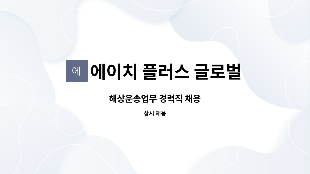 에이치 플러스 글로벌 - 해상운송업무 경력직 채용 : 채용 메인 사진 (더팀스 제공)