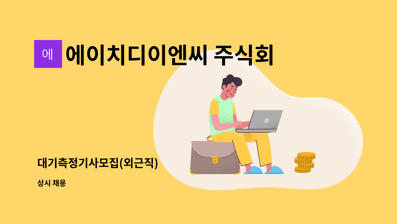 에이치디이엔씨 주식회사 - 대기측정기사모집(외근직) : 채용 메인 사진 (더팀스 제공)