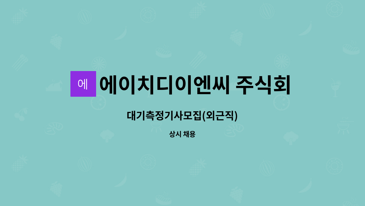 에이치디이엔씨 주식회사 - 대기측정기사모집(외근직) : 채용 메인 사진 (더팀스 제공)