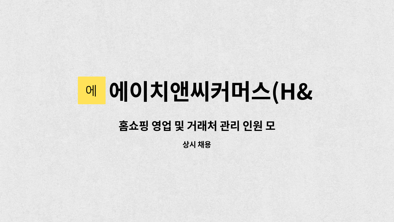 에이치앤씨커머스(H&C COMMERCE) - 홈쇼핑 영업 및 거래처 관리 인원 모집 합니다 : 채용 메인 사진 (더팀스 제공)