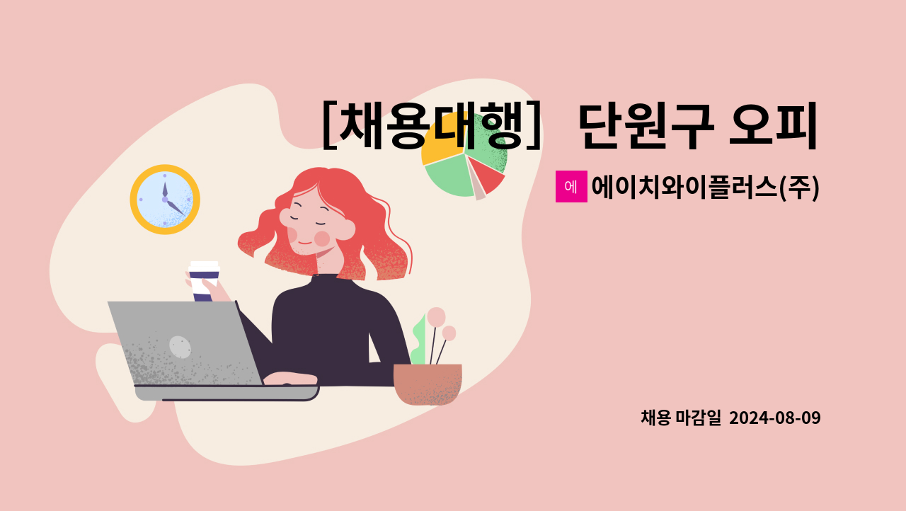 에이치와이플러스(주) - ［채용대행］단원구 오피스텔 미화반장 모집 : 채용 메인 사진 (더팀스 제공)